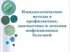 Иммунологические методы в профилактике, диагностике и лечении инфекционных болезней