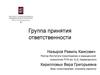 Группа принятия ответственности. Реабилитационный процесс