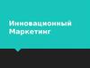 Инновационный маркетинг