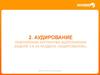 Аудирование. Повторения алгоритма выполнения задний из раздела «Аудирование»
