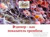 D-димер, как показатель тромбоза