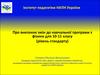 Про внесення змін до навчальної програми з фізики для 10-11 класу