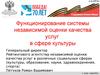 Функционирование системы независимой оценки качества услуг в сфере культуры