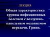 Общая характеристика группы инфекционных болезней с воздушнокапельным механизмом передачи. Грипп