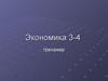 Тренажер. Экономика 3-4
