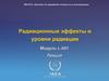 Радиационные эффекты и уровни радиации