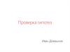 Проверка гипотез. Продукт для клиента