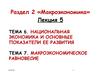 Национальная экономика и основные показатели ее развития. Макроэкономическое равновесие. (Лекция 5. Тема 6-7)