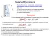Задача Нуссельта. (Лекция 3)