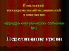Переливание крови