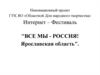 Инновационный проект ГУК ЯО «Областной дом народного творчества». Интернет-фестиваль