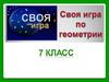 "Своя игра" по геометрии 7 класс