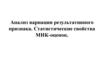 Анализ вариации результативного признака. Статистические свойства МНК-оценок. Лекция 3