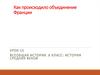 Объединение Франции. Королевский домен в XlI веке. (6 класс)
