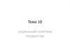 Социальная политика государства
