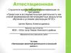 Аттестационная работа. Организация проектной деятельности в начальной школе