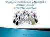 Правовое положение общества с ограниченной ответственностью