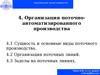 Организация и планирование предприятия. Лекция 4. Организация поточно-автоматизированного производства
