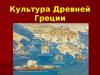 Культура Древней Греции