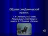 Образы симфонической музыки. Г.В.Свиридов (1915-1998). Музыкальные иллюстрации к повести А.С.Пушкина «Метель»