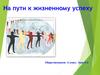 На пути к жизненному успеху