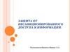 Защита от  несанкционированного  доступа к информации
