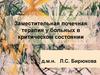 Заместительная почечная терапия у больных в критическом состоянии