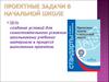 Проектные задачи в начальной школе