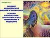 Основы биоакустики. Ультразвук и его применение в медицине