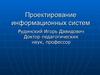 Проектирование информационных систем. Обследование и анализ информационной системы предприятия. (Лекция 1)