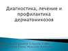 Диагностика, лечение и профилактика дерматомикозов