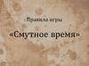 Правила игры «Смутное время»