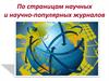 По страницам научных и научно-популярных журналов