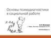 Основы психодиагностики в социальной работе