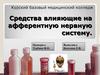 Средства влияющие на афферентную нервную систему