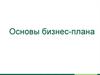 Основы бизнес-плана