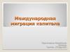 Международная миграция капитала