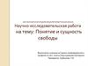 Понятие и сущность свободы