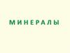 Минералы. Принципы классификации минералов