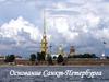 Основание Санкт-Петербурга