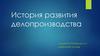 История развития делопроизводства