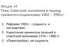 Советская экономика в период «развитого социализма» 1965 – 1991 гг