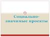 Аттестационная работа. Социально-значимые проекты в младшей школе