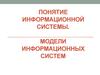 Понятие информационной системы. Модели информационных систем