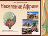 Население Африки