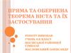 Пряма та обернена теорема Вієта та їх застосування