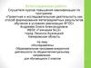 «Исследователь» Образовательная программа внеурочной деятельности по общеинтеллектуальному направлению для обучающихся 2 классов