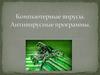 Компьютерные вирусы. Антивирусные программы