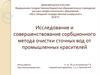 Исследование и совершенствование сорбционного метода очистки сточных вод от промышленных красителей