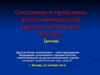 Состояние и проблемы детско-юношеского туризма в России и Москве